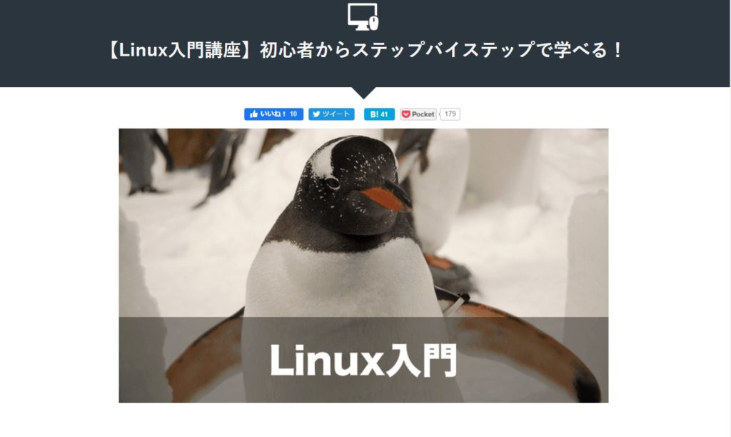 Linux入門講座