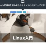 Linux入門講座