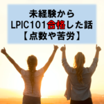 LPIC101合格