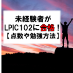 LPIC102合格